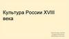 Культура России XVIII века