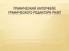 Графический интерфейс графического редактора Paint
