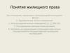 Понятие жилищного права