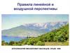 Правила линейной и воздушной перспективы