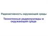 Радиоактивность окружающей среды. Техногенные радионуклиды в окружающей среде
