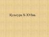 Культура России до 16 века