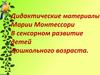 Дидактические материалы Марии Монтессори в сенсорном развитие детей