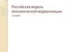 Российская модель экономической модернизации