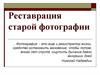 Реставрация старой фотографии