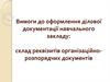 Вимоги до оформлення ділової документації навчального закладу: склад реквізитів організаційно-розпорядчих документів