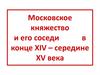 Московское княжество и его соседи в конце XIV – середине XV века