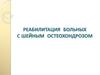 Реабилитация больных с шейным остеохондрозом