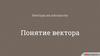 Понятие вектора. Векторы на плоскости