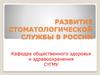 Развитие стоматологической службы в России