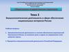 Внешнеполитическая деятельность в сфере обеспечения национальных интересов России