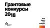 Грантовые конкурсы 2018