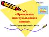 Правильные многоугольники в природе. Геометрия пчелиных сот