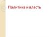 Политика и власть
