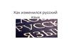 Как изменился русский язык