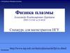 А.В. Бурдаков. Физика плазмы