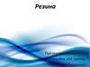 Резина. Свойства резины