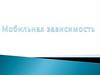 Мобильная зависимость