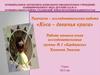 Исследовательская работа: Косички. Группа № 1, детский сад