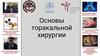 Основы торакальной хирургии