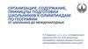Организация, содержание, приницпы подготовки школьников к олимпиадам по географии от школьных до международных