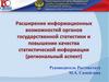 Расширение информационных возможностей органов государственной статистики и повышение качества статистической информации