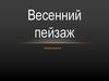 Весенний пейзаж. Рисуем поэтапно