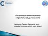 Организация инвестиционно-строительной деятельности