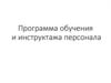 Подготовка персонала для оказания помощи инвалидам, их обслуживание, сформировать культуру общения с инвалидами
