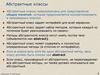 Абстрактные классы