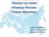 Города России. Город Иркутск. 2 класс