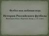 Футбол моя любимая игра