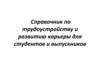 Справочник по трудоустройству и развитию карьеры для студентов и выпускников