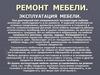 Ремонт мебели. 8 класс