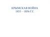 Крымская война 1853-1856 г