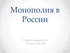 Монополия в России