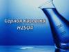 Серная кислота H2SO4