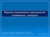 Порядок назначения и производство таможенных экспертиз Республики Беларусь