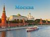 Москва