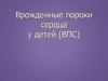 Врожденные пороки сердца у детей (ВПС)