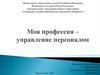 Моя профессия – управление персоналом. О специальности