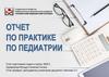 Отчет по практике по педиатрии