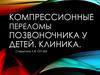 Компрессионные переломы позвоночника. Клиника