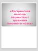 Сестринская помощь пациентам с травмами головного мозга