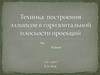 Техника построения эллипсов в горизонтальной плоскости проекций
