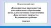 Педагогический совет «Конкурентные преимущества дополнительного образования: актуальное состояние и перспективы