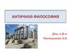 Античная философия