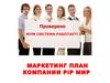 Маркетинг план