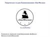 Творческая студия кинокомпания «БисФильм»