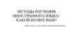 Методы изучения иностранного языка: какой из них ваш?